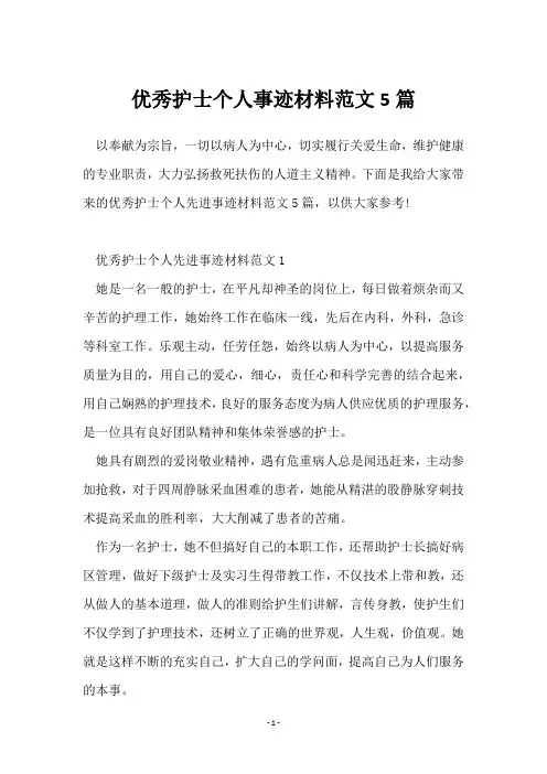 优秀护士个人事迹材料范文5篇