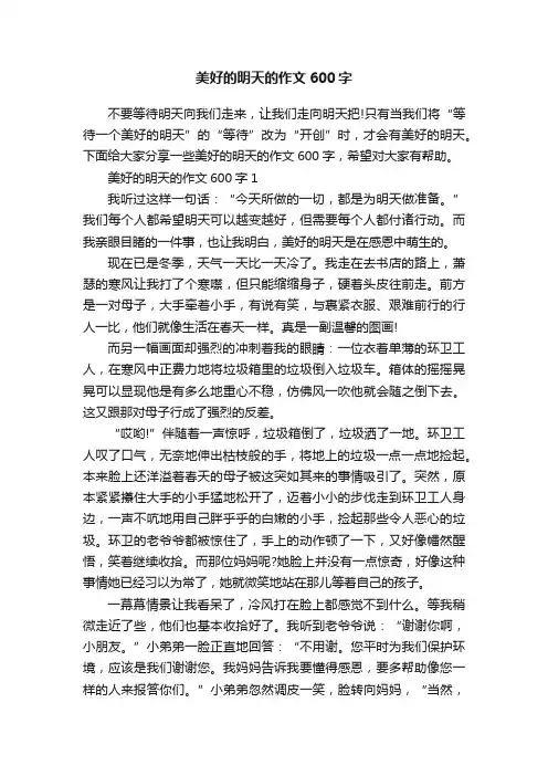 美好的明天的作文600字