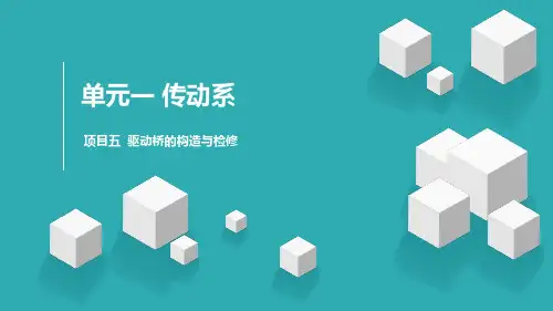 《汽车底盘构造与维修》教学课件—05驱动桥