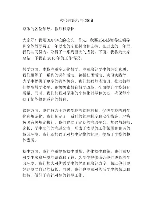 校长述职报告2016