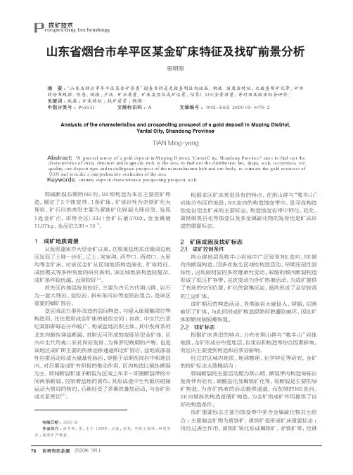 山东省烟台市牟平区某金矿床特征及找矿前景分析