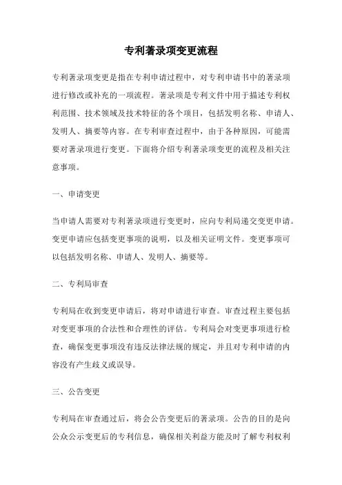 专利著录项变更流程