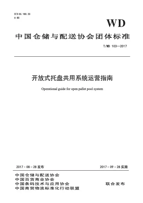 开放式托盘共用系统运营指引pdf