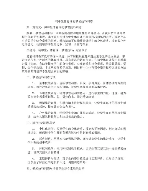 初中生体育课的攀岩技巧训练(含示范课课程设计、学科学习情况总结)