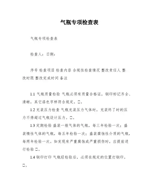 气瓶专项检查表