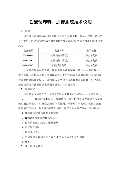 乙酸钠卸料、加药系统技术说明