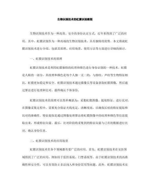 生物识别技术的虹膜识别教程(Ⅲ)