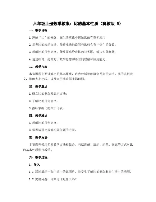 六年级上册数学教案 比的基本性质 冀教版 (5)