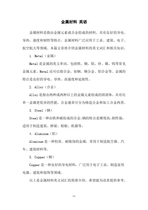 金属材料 英语