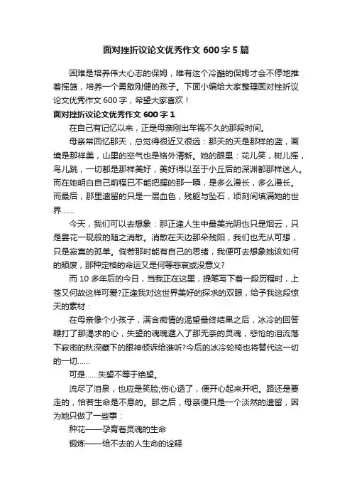面对挫折议论文优秀作文600字5篇