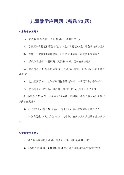 儿童数学应用题(精选80题)