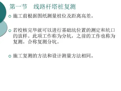 线路施工复测和分坑测量-2022年学习资料