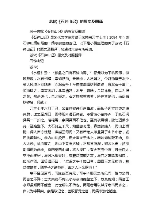 关于苏轼《石钟山记》的原文及翻译
