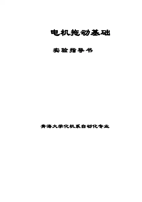 电机与拖动实验指导书.