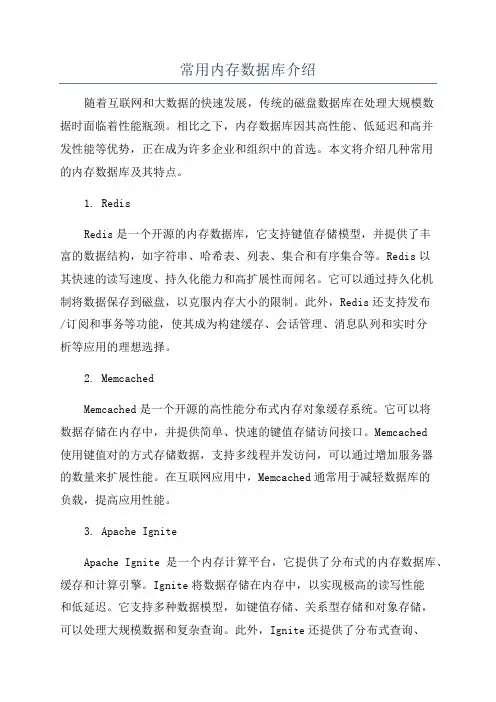 常用内存数据库介绍