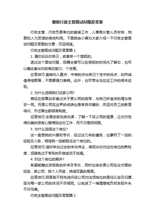 最新行政主管面试问题及答案