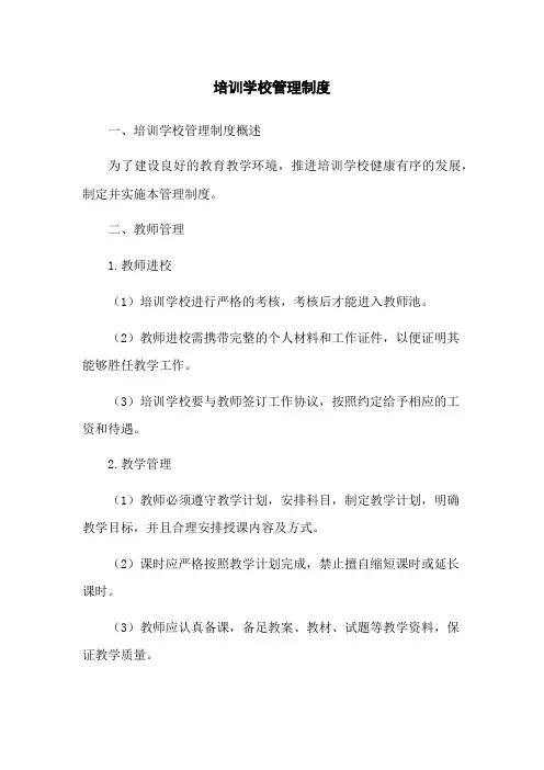 培训学校管理制度