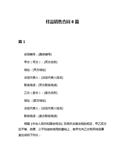 样品销售合同6篇