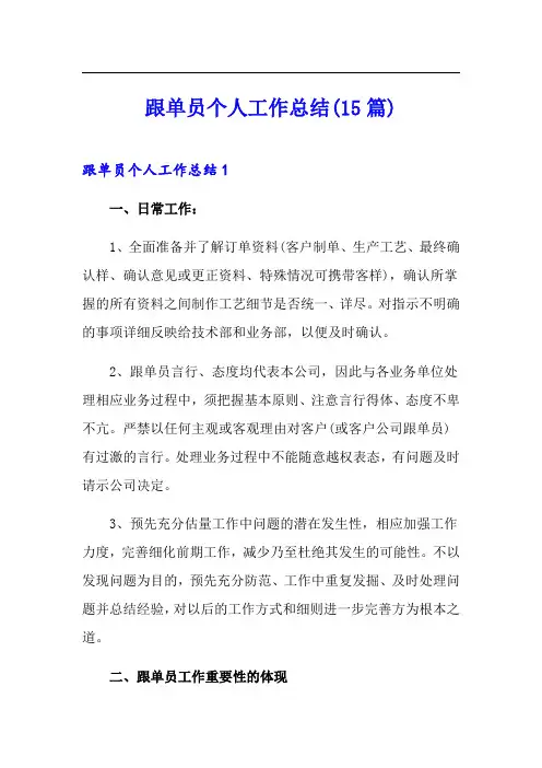 跟单员个人工作总结(15篇)
