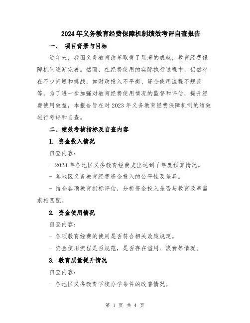 2024年义务教育经费保障机制绩效考评自查报告