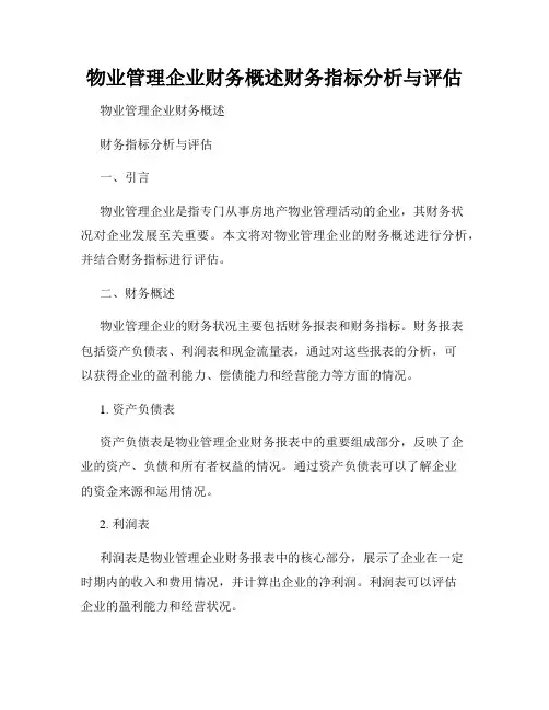 物业管理企业财务概述财务指标分析与评估