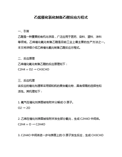 乙烯催化氧化制备乙醛反应方程式
