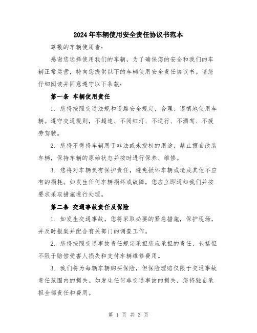 2024年车辆使用安全责任协议书范本