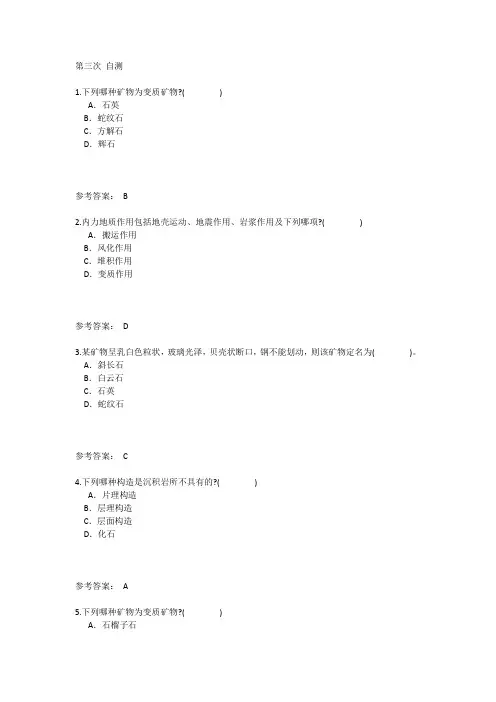 国家开放大学电大工程地质第3次 自测