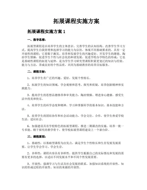 拓展课程实施方案