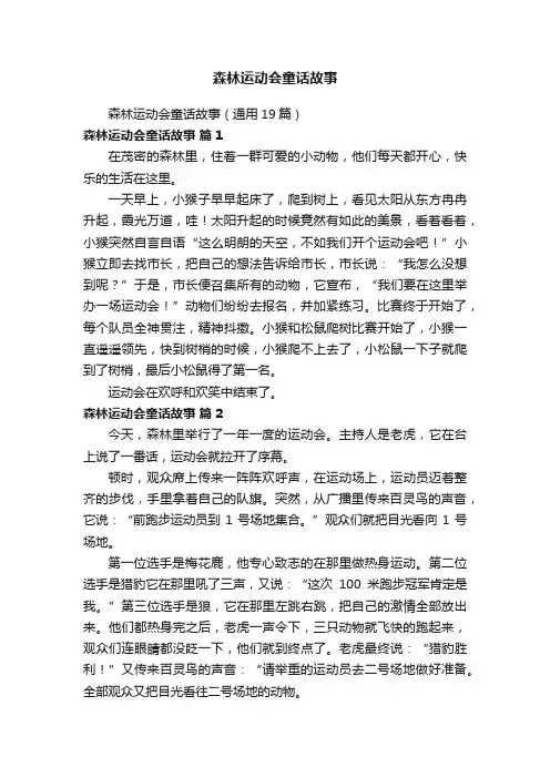 森林运动会童话故事