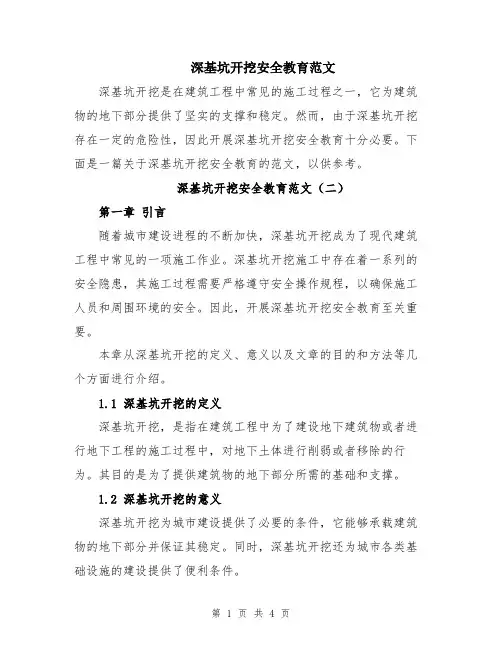 深基坑开挖安全教育范文