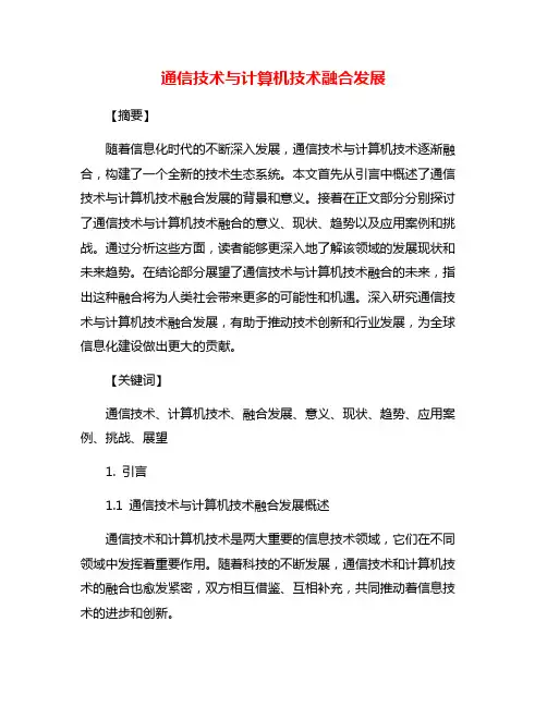通信技术与计算机技术融合发展