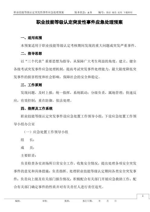职业技能等级认定突发性事件应急处理预案