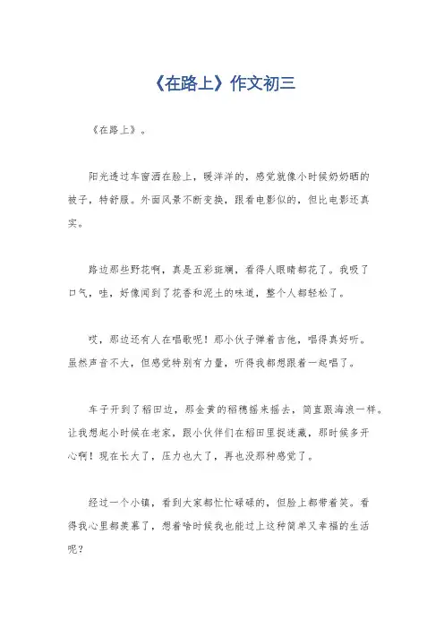 《在路上》作文初三