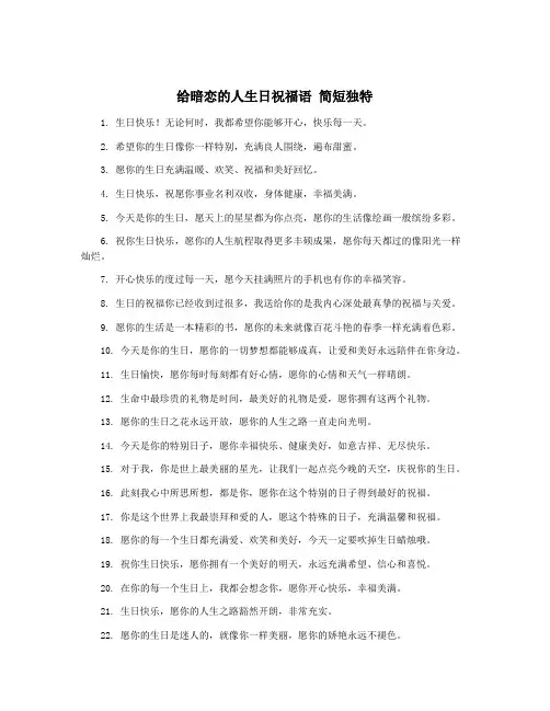给暗恋的人生日祝福语 简短独特
