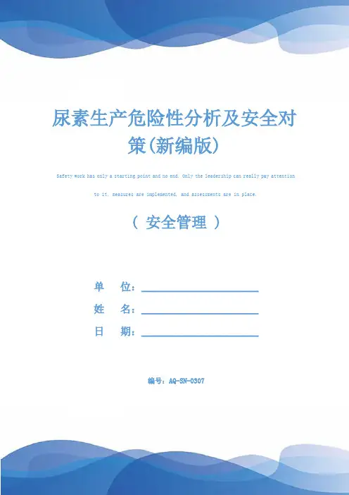 尿素生产危险性分析及安全对策(新编版)