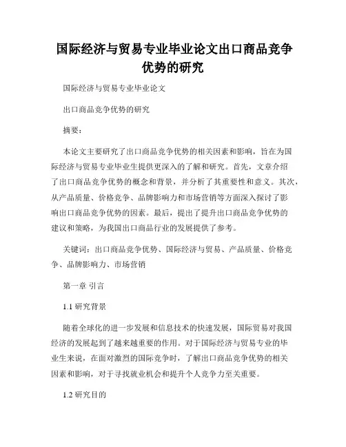  国际经济与贸易专业毕业论文出口商品竞争优势的研究