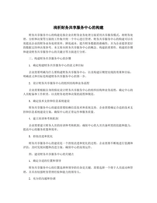浅析财务共享服务中心的构建