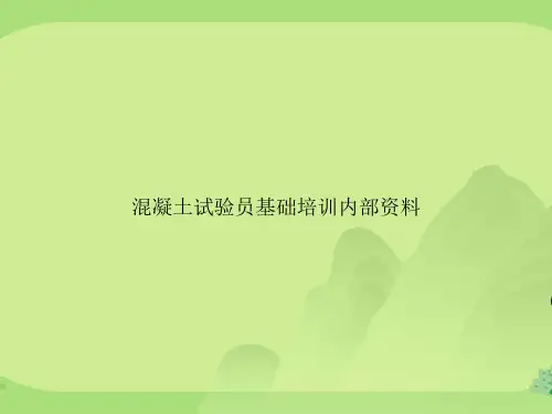 混凝土试验员基础培训内部资料