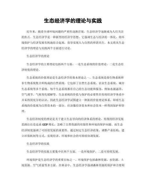 生态经济学的理论与实践