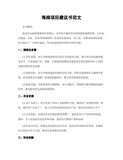 海南项目建议书范文