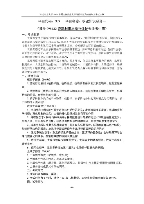 东北农业大学339农业知识综合一(资源利用与植物保护)2020考研专业课初试大纲