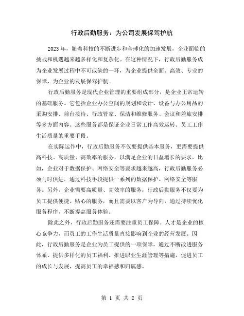 行政后勤服务：为公司发展保驾护航