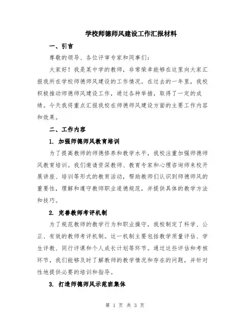 学校师德师风建设工作汇报材料