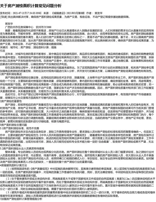 关于房产测绘面积计算常见问题分析