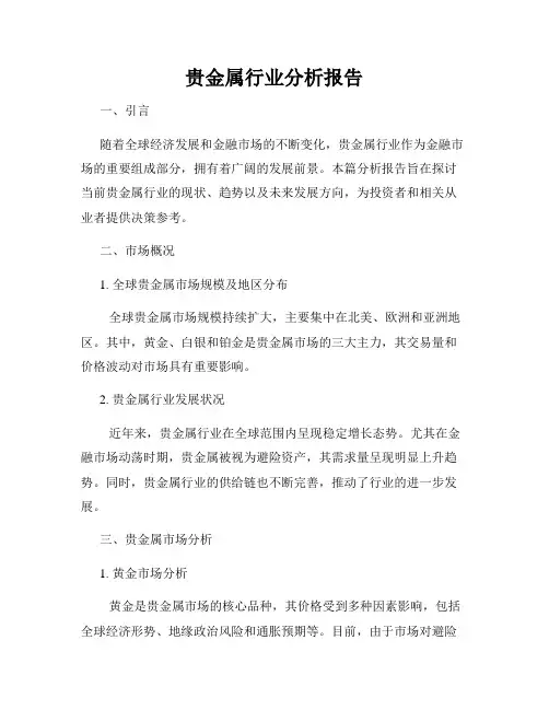 贵金属行业分析报告