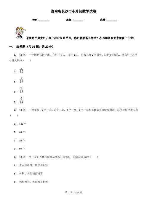 湖南省长沙市小升初数学试卷