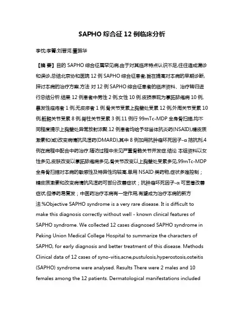 SAPHO综合征12例临床分析