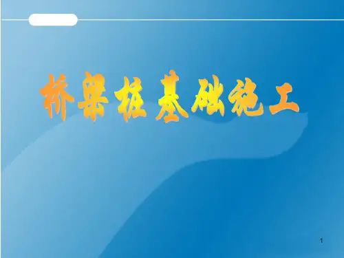 桥梁桩基础施工ppt课件