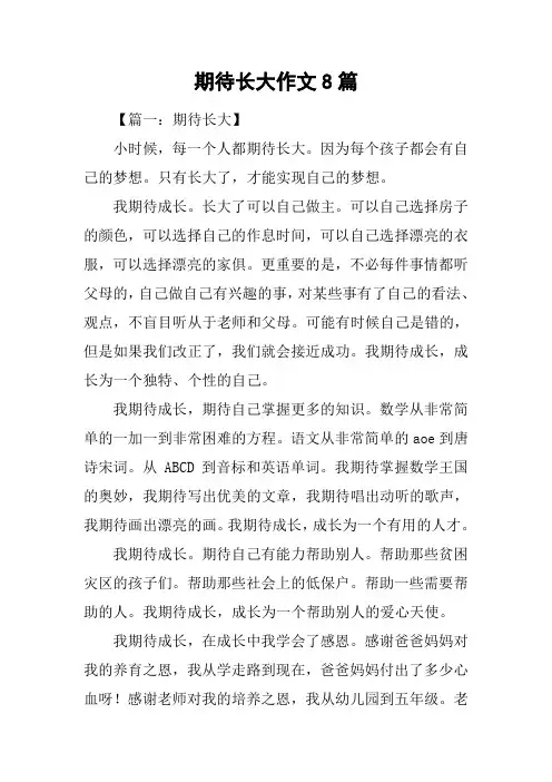 期待长大作文8篇